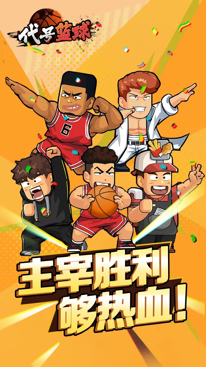 代号篮球