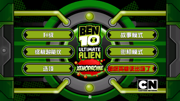 ben10终极英雄异种动物