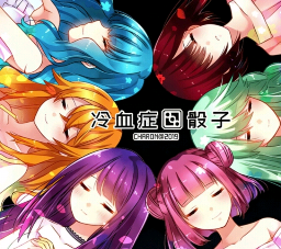 冷血症骰子汉化版