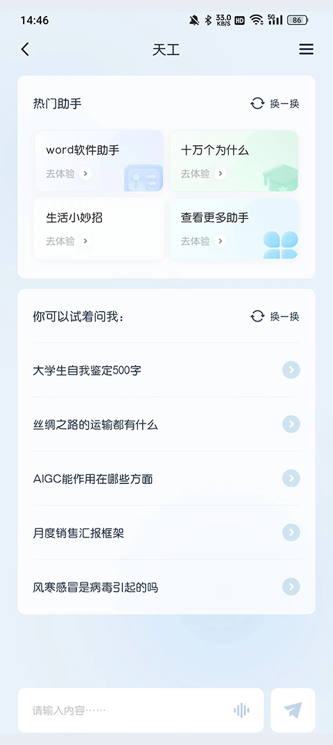 天工ai助手