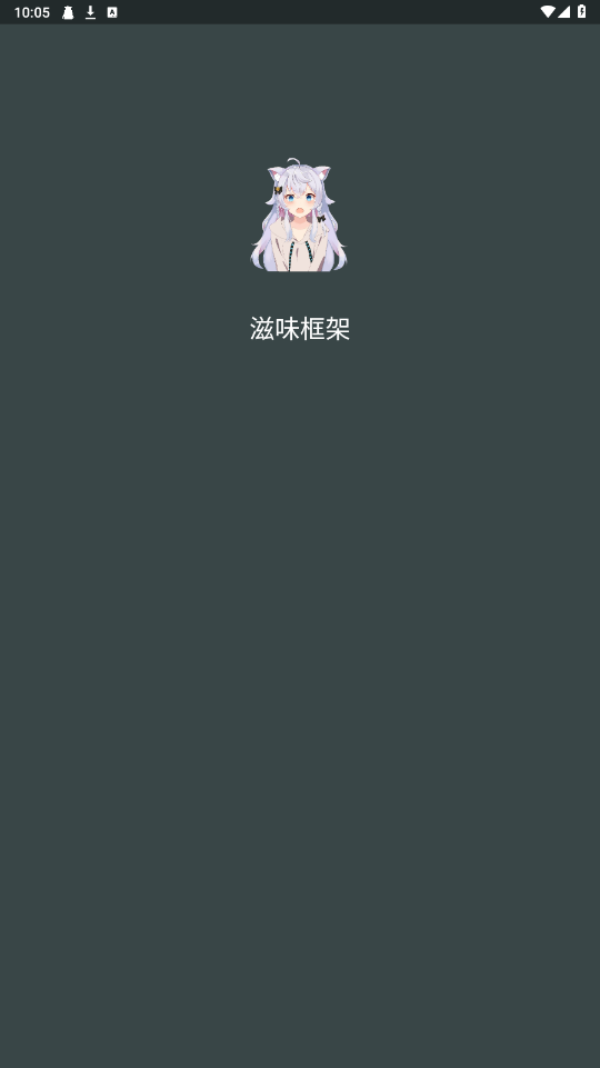 滋味框架