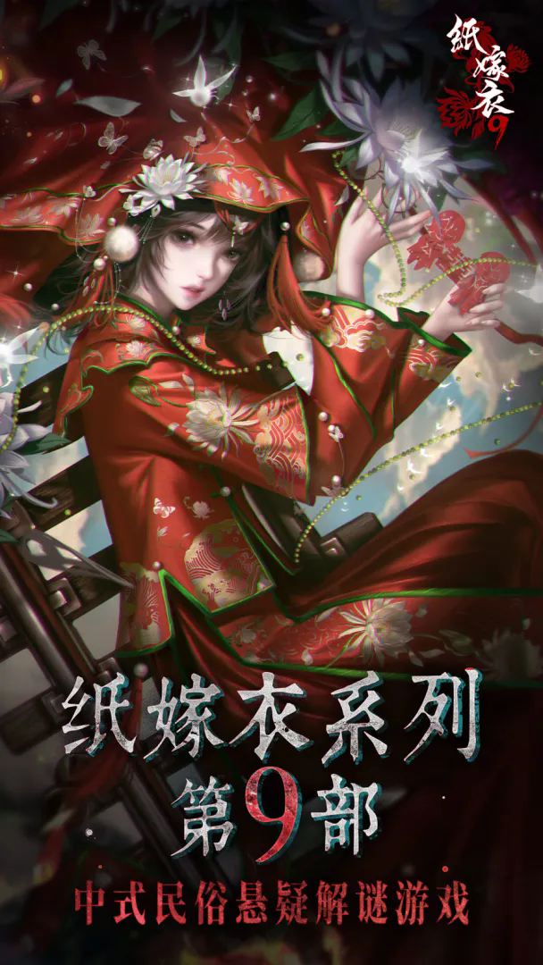 纸嫁衣9罗浮梦内测版
