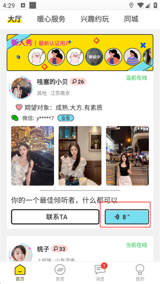 伴心语音交友