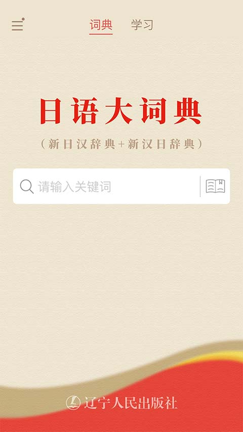 日语大词典离线版