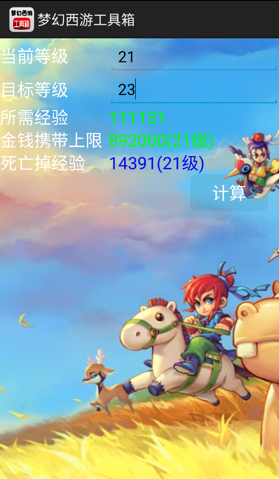 梦幻计算器