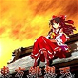 东方绯想天