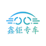 鑫钜专车