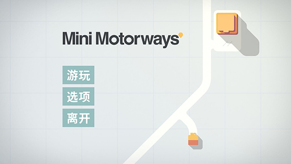 迷你高速公路