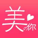 美的你