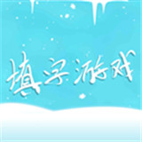 中文填字