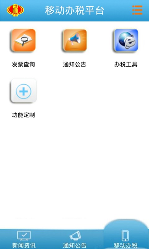 移动办税平台