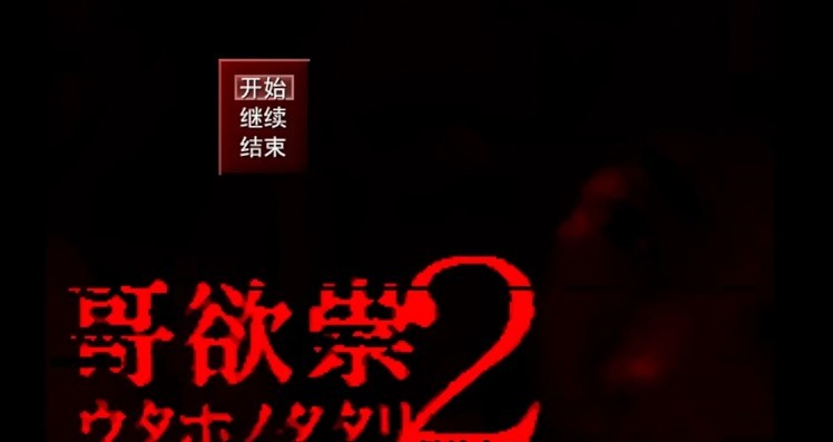 哥欲祟2