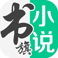 书旗小说app最新版