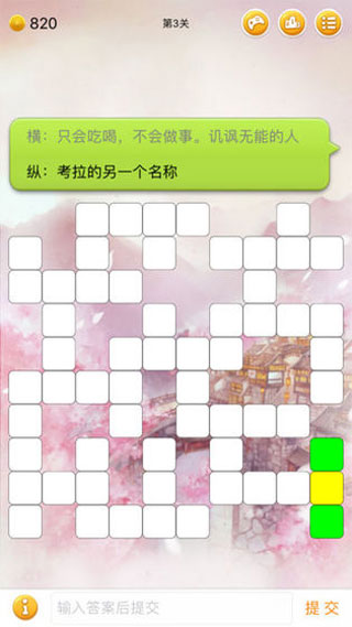中文填字