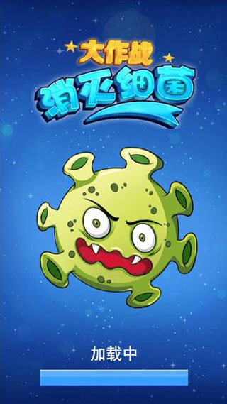 消灭细菌大作战中文版