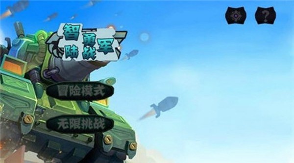 智勇陆战队
