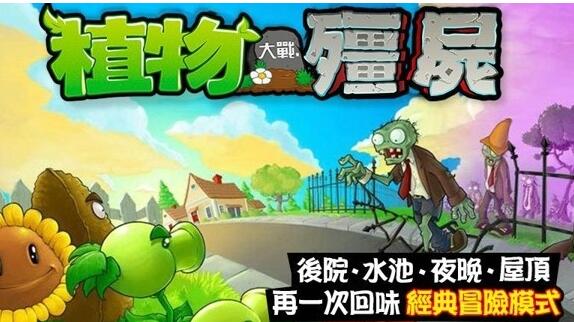 植物大战僵尸繁体中文版
