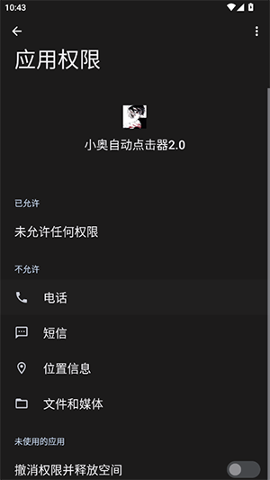 小奥自动点击器