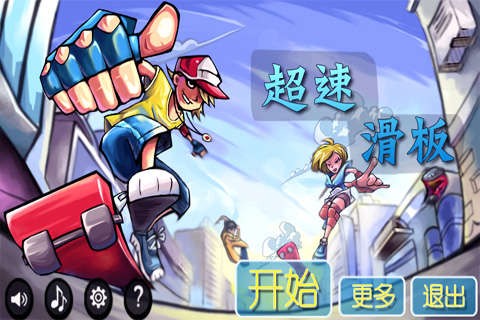 超速滑板