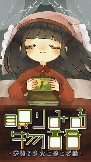 眠见物语
