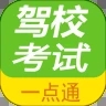 考驾照一点通