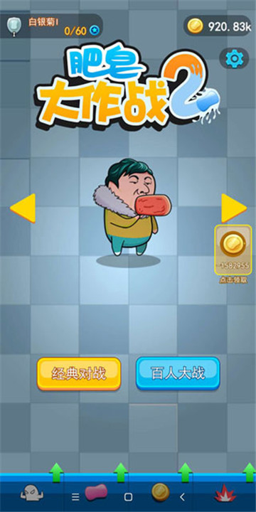 肥皂大作战2