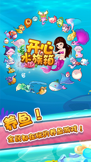 开心水族馆