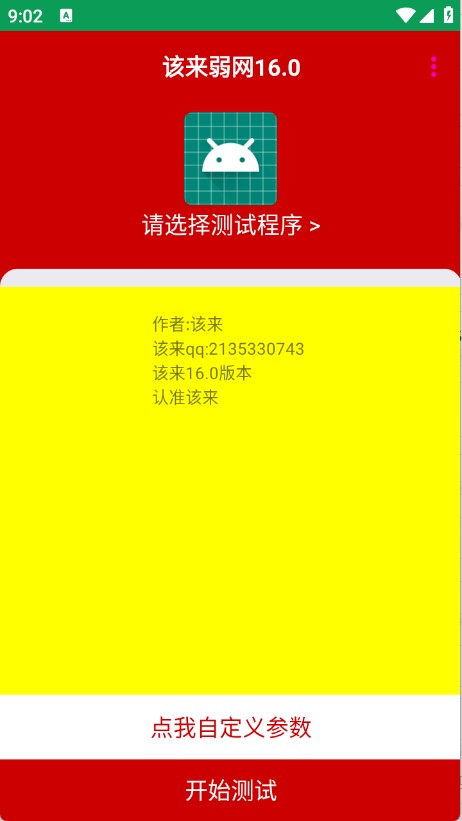 该来弱网16.0