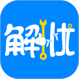 同城解忧