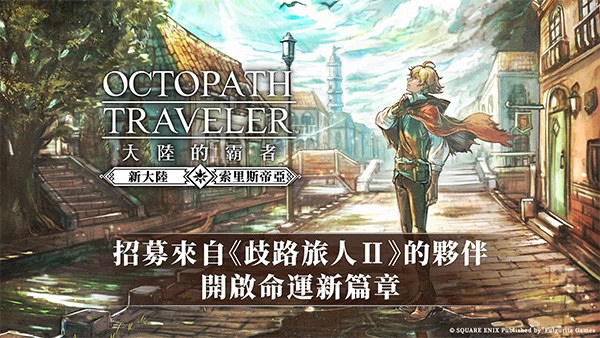 八方旅人大陆的霸者日服