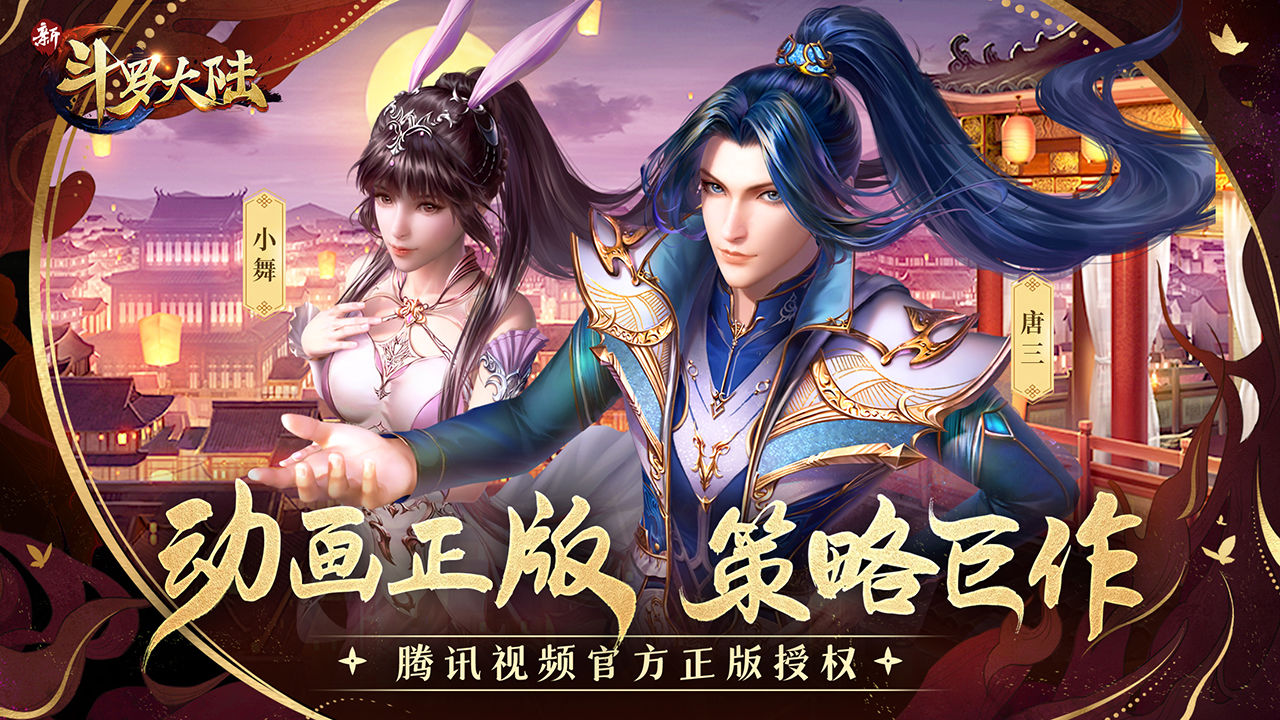 新斗罗大陆正式版