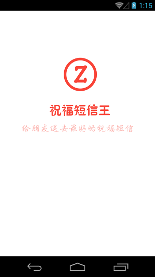祝福短信王