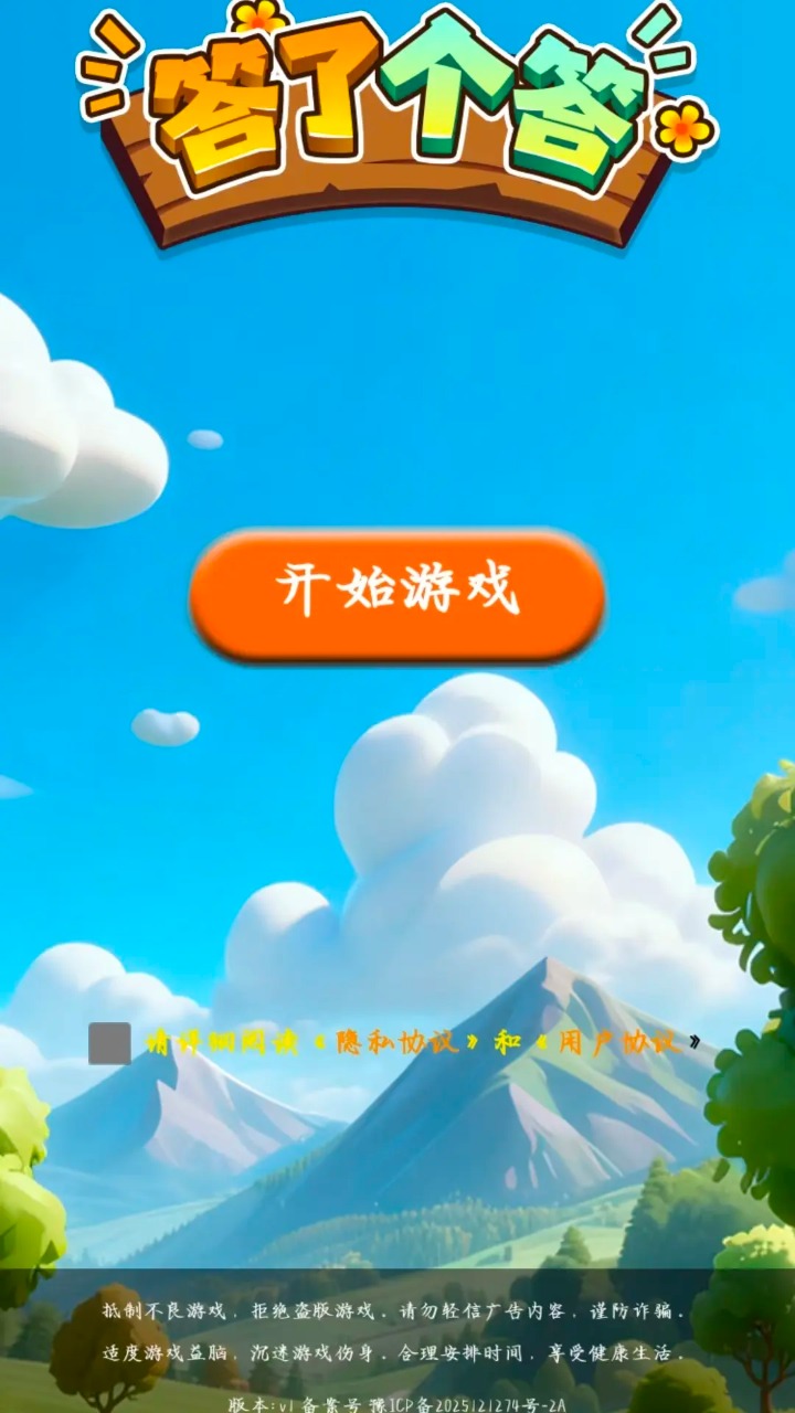 答了个答