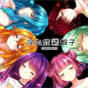冷血症骰子中文版