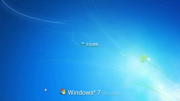 Win7模拟器