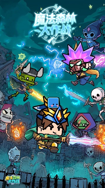 魔法森林大作战
