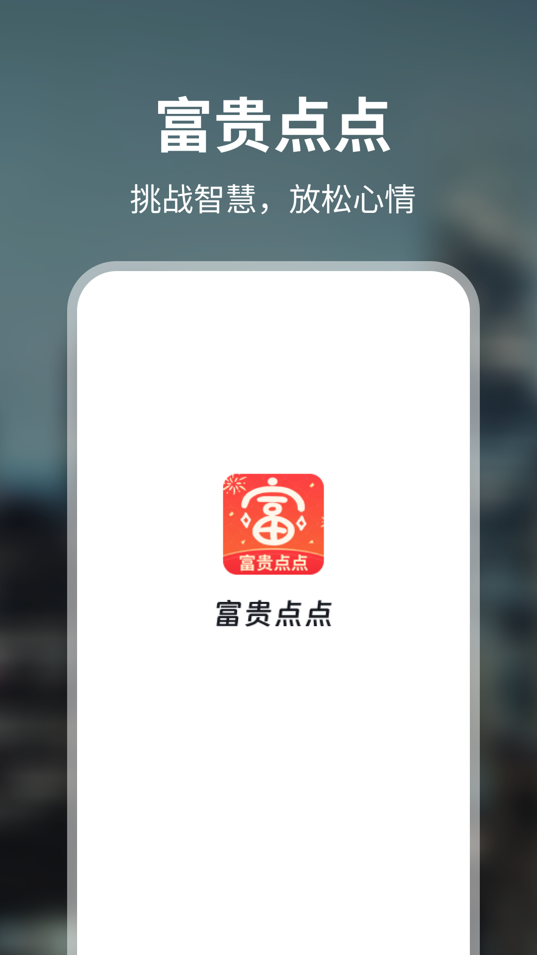 富贵点点