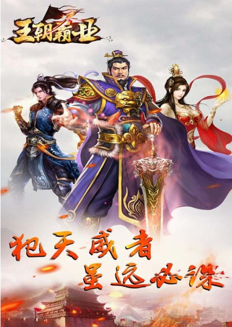 王朝霸业