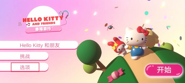 凯蒂猫幸福游行