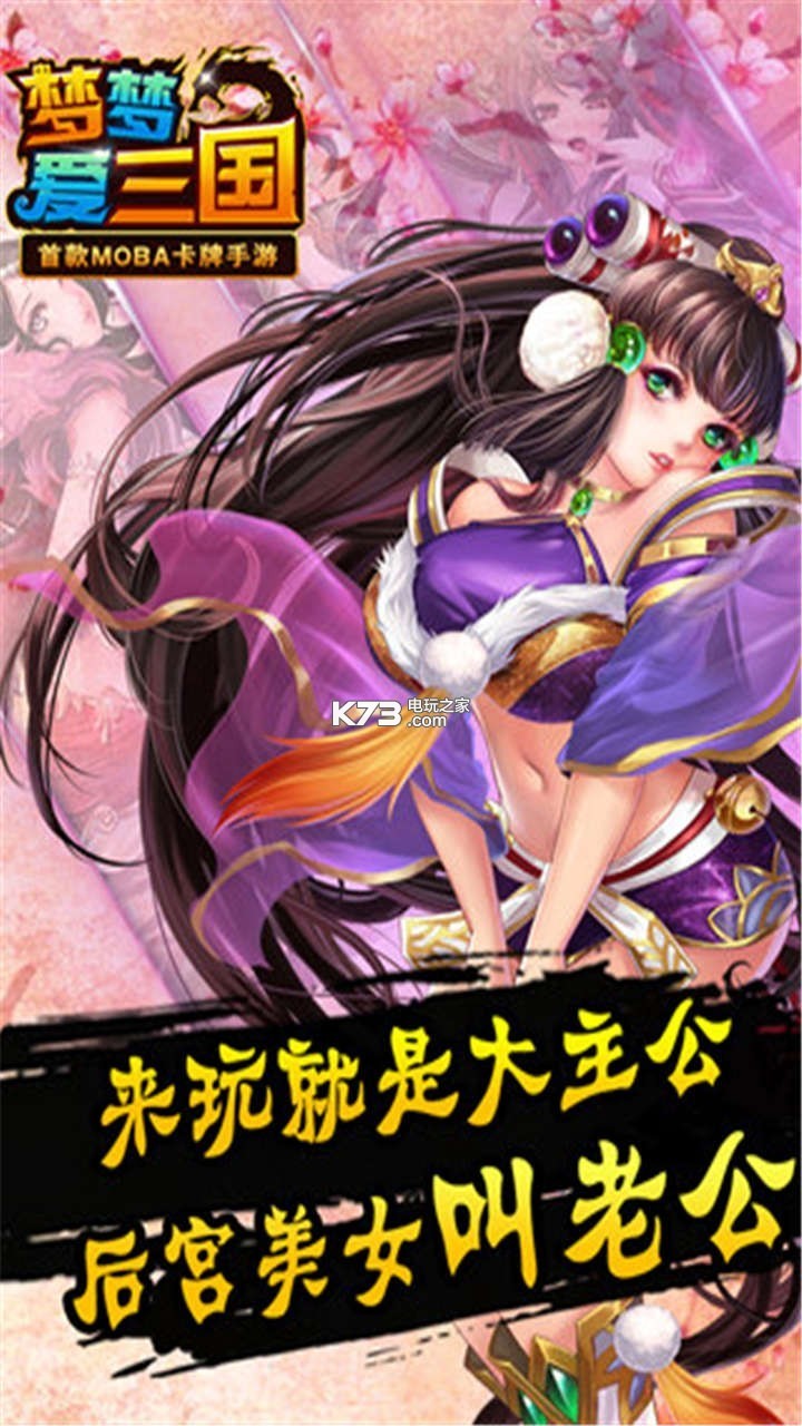 梦梦爱三国百度版