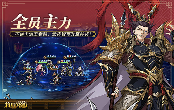三国志将星闪耀