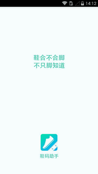鞋码助手