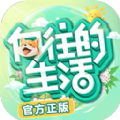 向往的生活游戏版