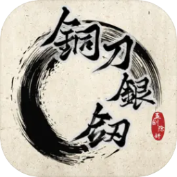 铜刀银剑安卓完整版