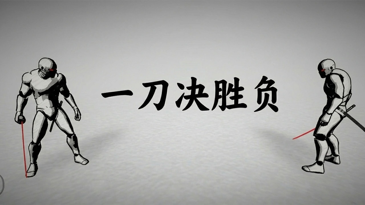 太刀对决