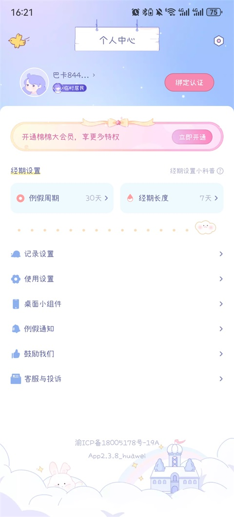 棉棉月历app