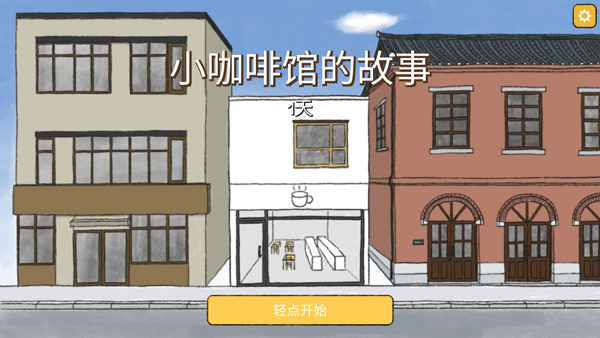 小咖啡店故事