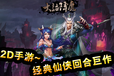 大话降魔九游版