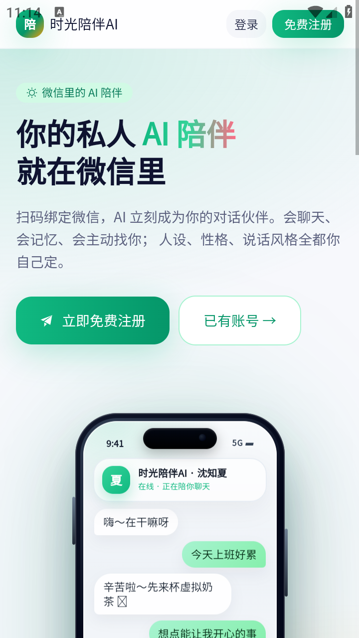 时光陪伴AI