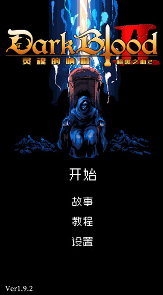 暗黑之血2